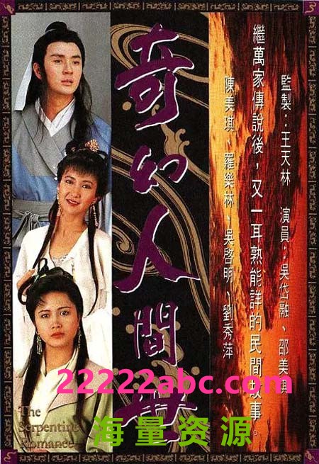 [奇幻人间世][720P][高清][TS][16.87G][每集860M][20集全][GOTV] [1990年][国粤双语][默认粤语]