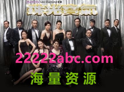 [珠光宝气][下载][高清翡翠台][高清MKV/720P/87.87][82集全][蔡少芬/黎姿/邵美琪][国粤双语][中字幕]