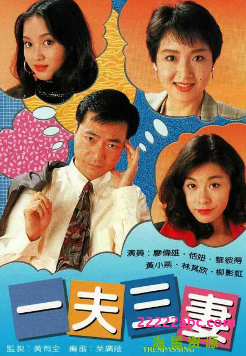 [一夫三妻][百度网盘下载][GOTV源码][720P高清25.7G/每集1.3G][1994年][廖伟雄/恬妞/黎彼得][国语]