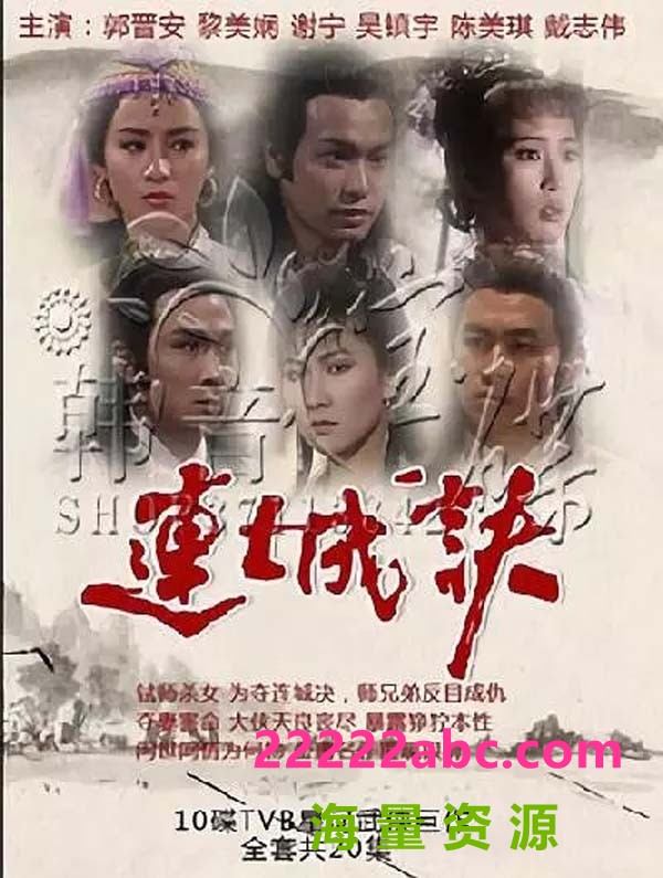 [连城诀][20集全][郭晋安/黎美娴/谢宁] [1989][国语无字][TV-TS/单集约800MB]