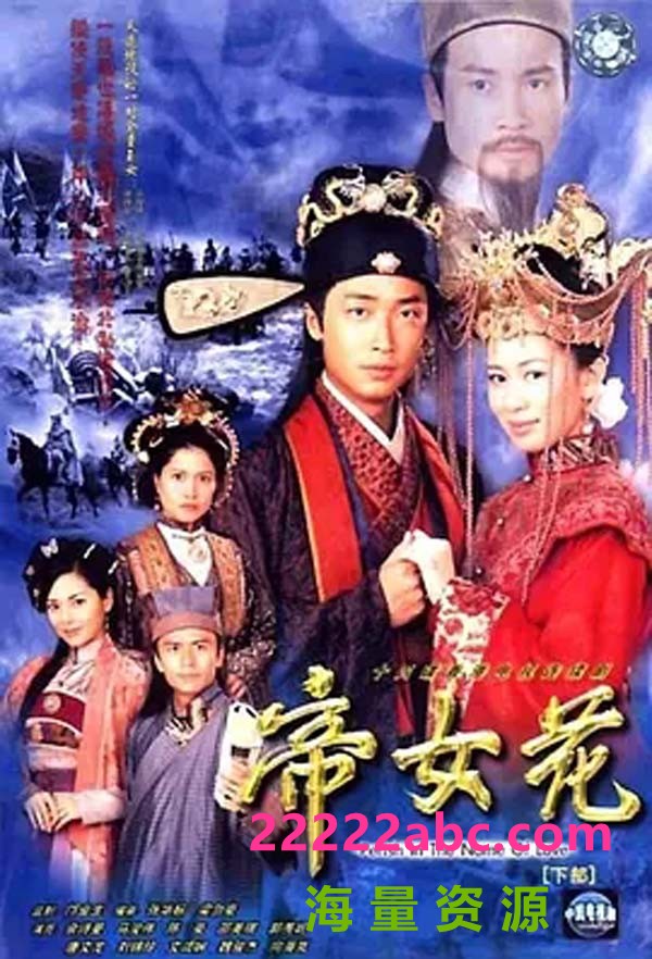 [香港TVB剧][帝女花][GOTV源码][720P高清TS/25.58G/每集820M][32集全][2003年][网盘资源下载][佘诗曼/马浚伟/唐文龙][国语无字幕]