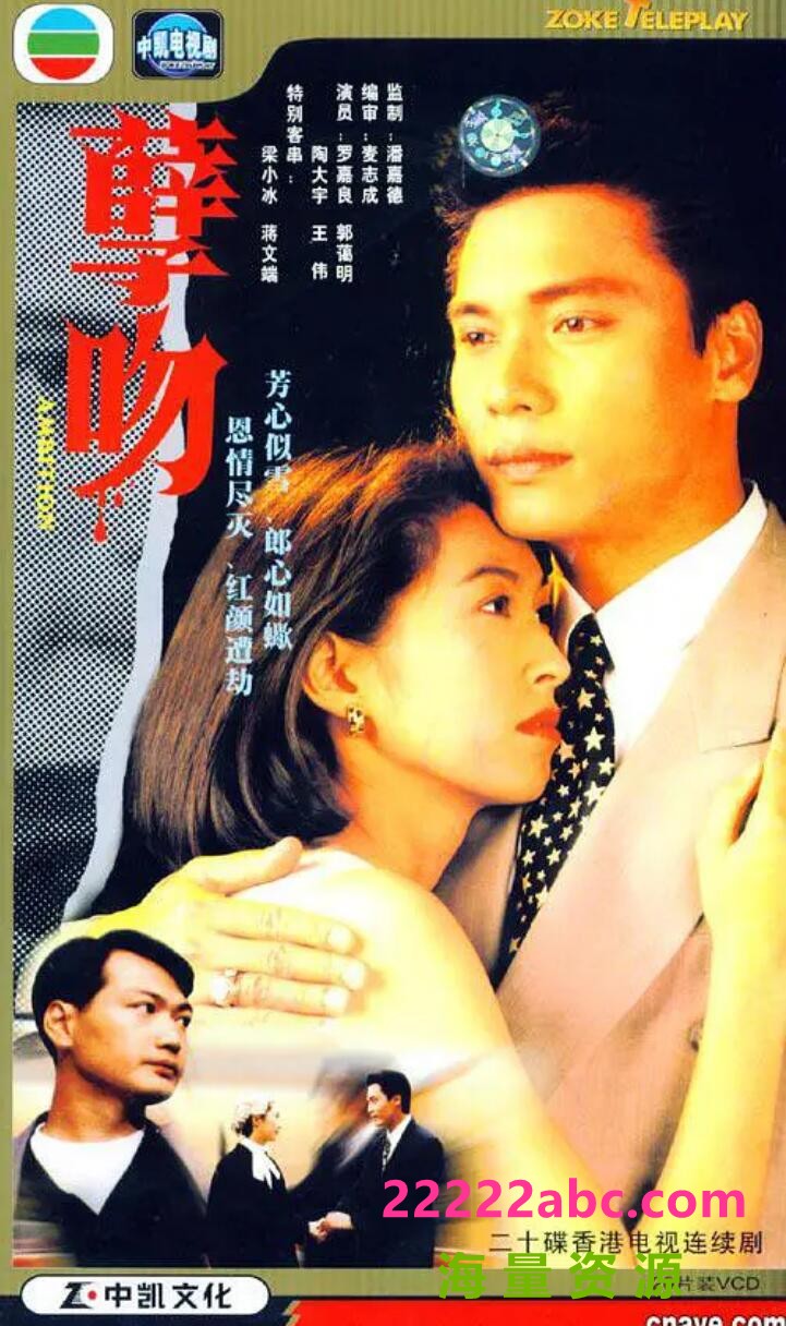 [孽吻][720P高清MP4/17.5G/每集900M]1993年[国粤双语无字幕][网盘资源下载][罗嘉良/陶大宇/郭蔼明]