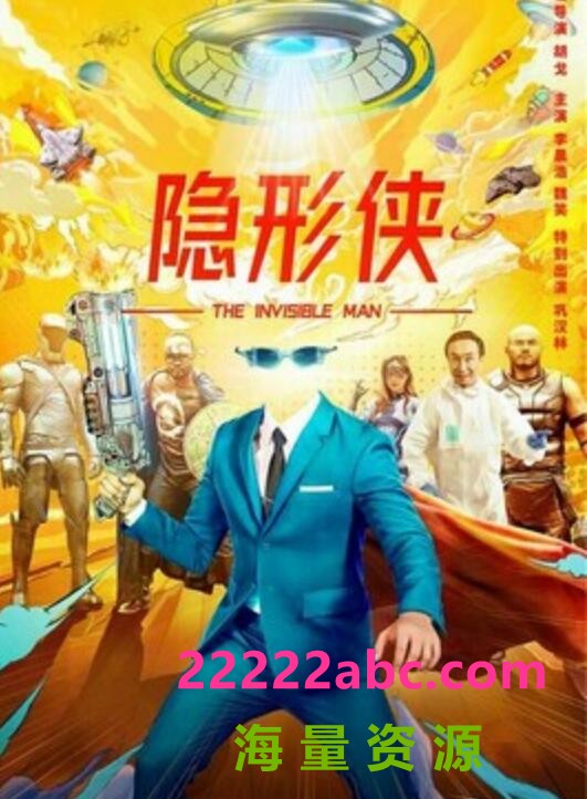 2022动作科幻《隐形侠》4K.HD国语中字