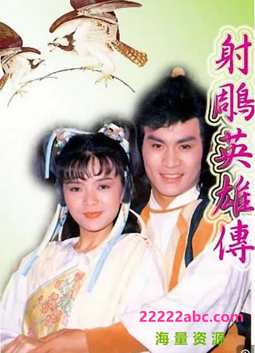 88版陈玉莲版[射雕英雄传][DVDRip-MKV][576P][国语中字][36集全 每集约1.16GB][陈玉莲 黄文豪 邱淑宜 潘宏彬]百度网盘