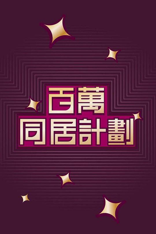 [百万同居计划][全15集[粤语配音/中文字幕][1080P]