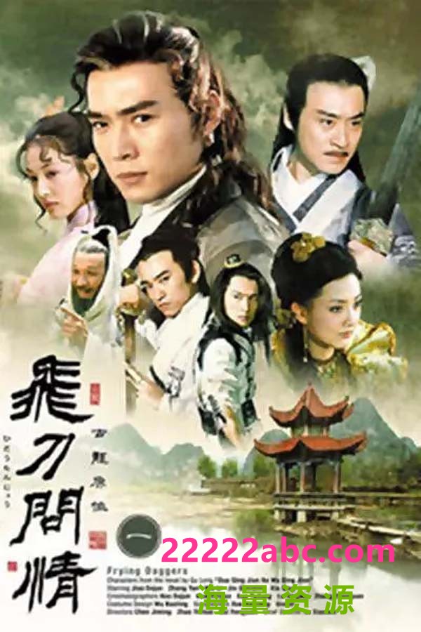 飞刀问情(正版32集全) 2002年 焦恩俊 绝版1080P国语中字 每集约723MB 总22.61GB.mp4