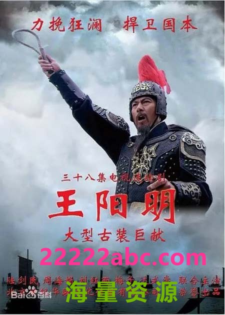  2012高分剧情历史《王阳明》全38集.HD720P.国语韩文字幕