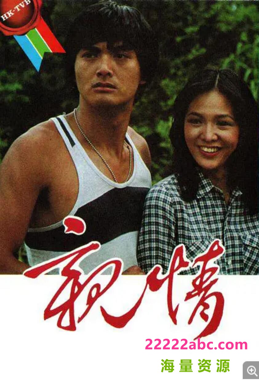 [香港/TVB/1980][亲情][gotv源码/75集全/每集约800M][粤语无字][ts][ 周润发，郑裕玲，任达华，雪梨][百度网盘]