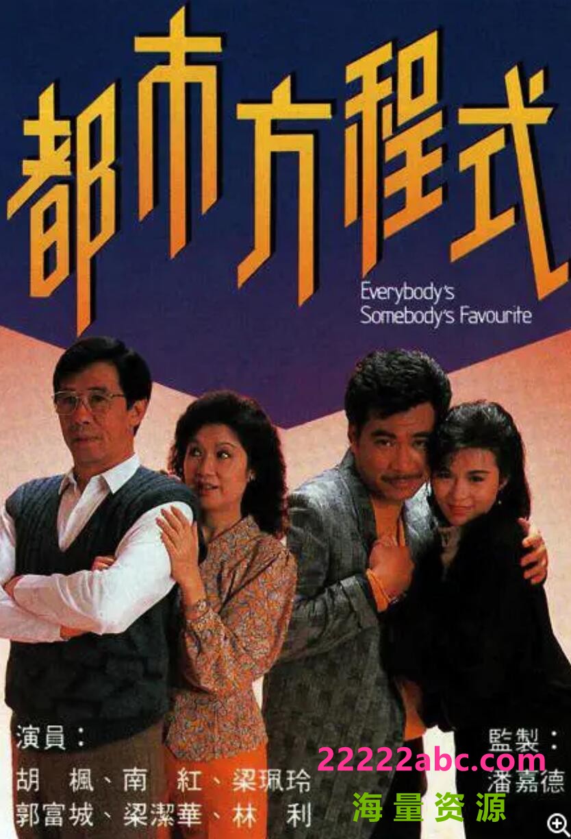 1988[都市方程式][TVRip-MKV][576P][粤语无字][149（全集150） 每集20分钟220M]