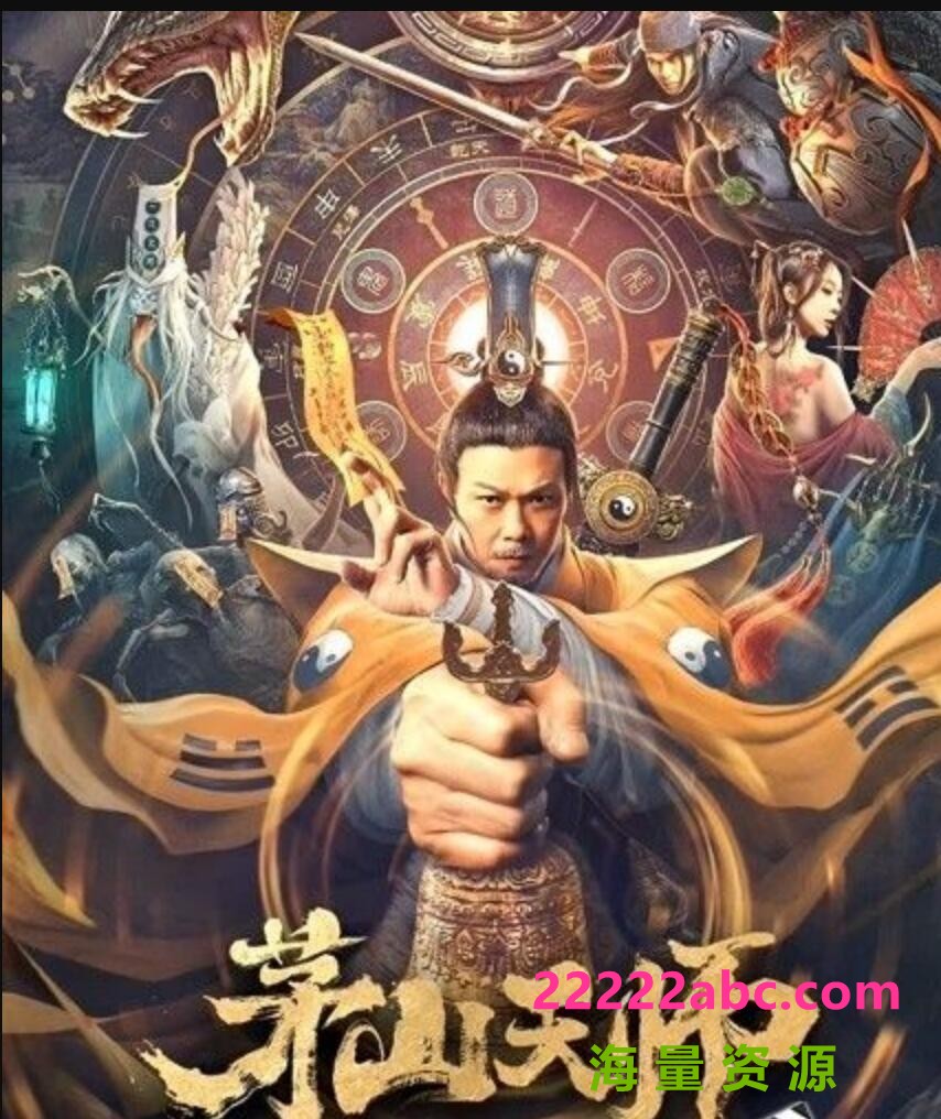 2021钱小豪奇幻恐怖《茅山天师》HD1080P.国语中字