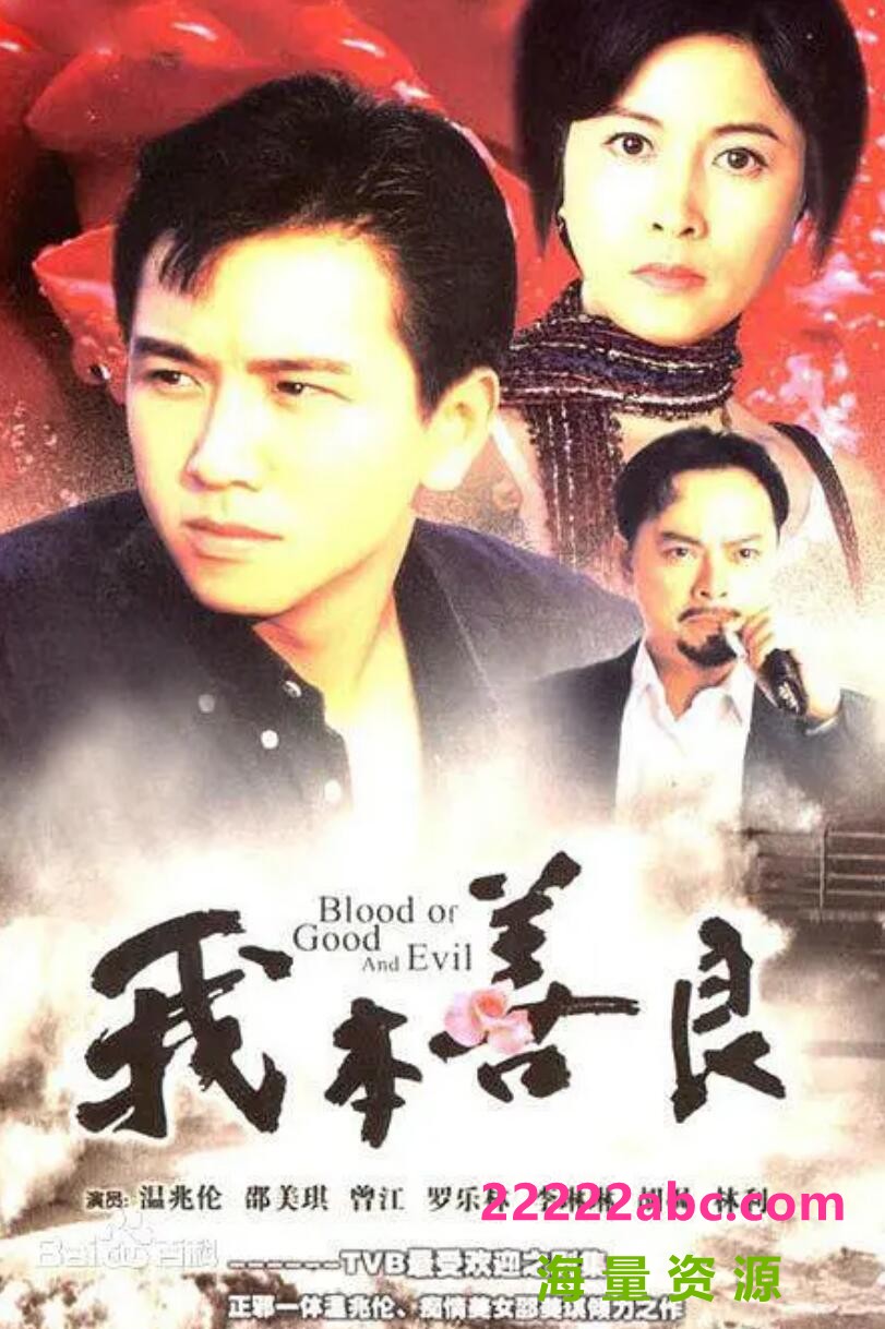 [香港/TVB/1990] [我本善良] [gotv源码/40集全/每集约800M][粤语无字][ts][ 温兆伦，邵美琪，黎美娴 ][百度网盘]