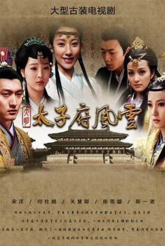 [大明太子府风云][全20集] ][国语配音/中文字幕][1080P]