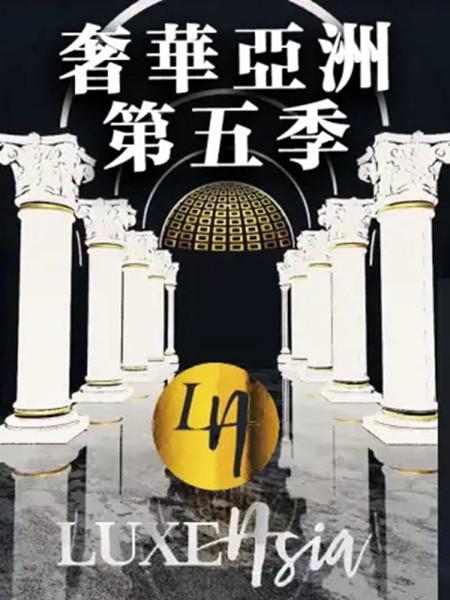 [奢华亚洲 第五季 第五季][全10集] [中文字幕][1080P]