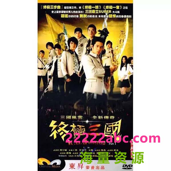 [2009][终极三国][胡宇崴/林伯彦/班杰][53集全][国语中字][每集约500MB]