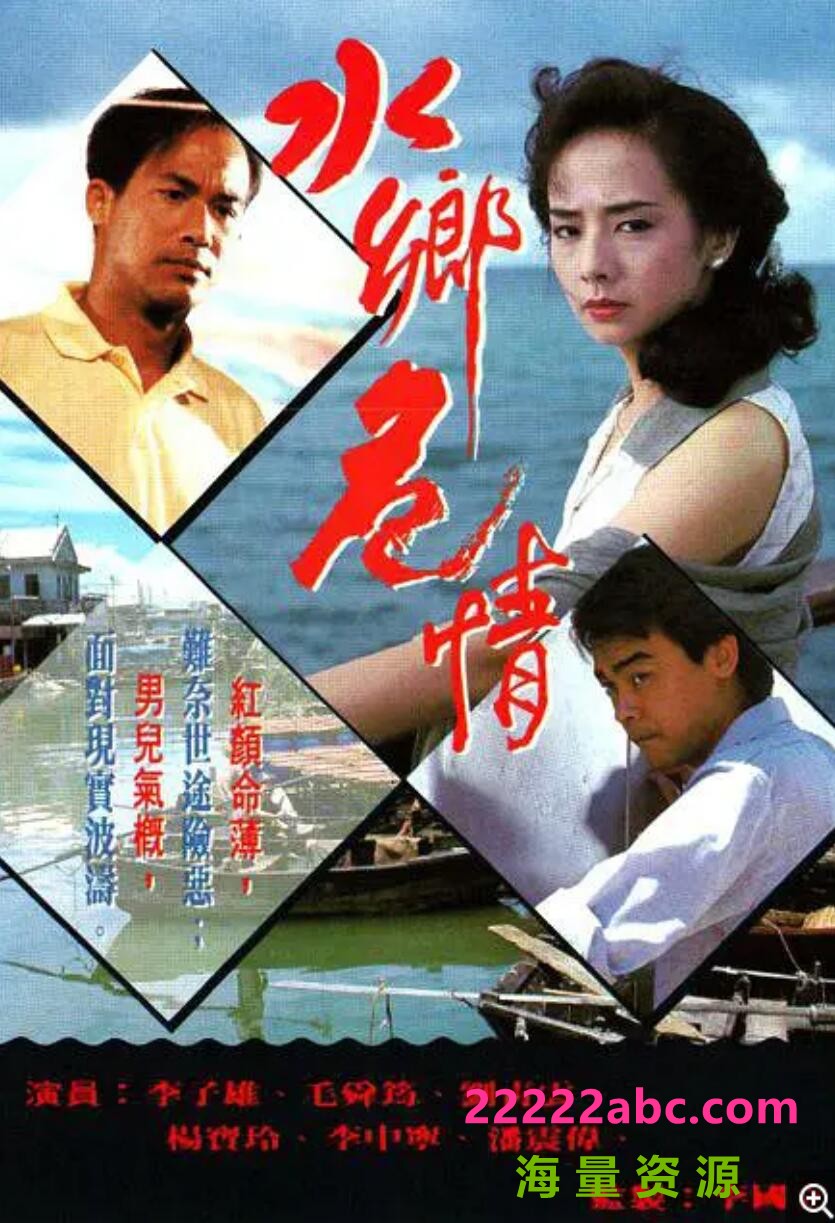 [1990][水乡危情][李子雄/毛舜筠/刘青云][全10集/720P/GOTV][MPG/每集约800MB][国语外挂字幕]