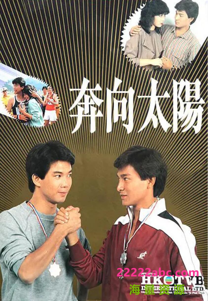 [香港/TVB/1983] [奔向太陽/奔向太阳] [GOTV源码/20集全/每集约700M][粤语无字][ts][刘德华/李青山/符钰晶/李国麟 ][百度网盘]