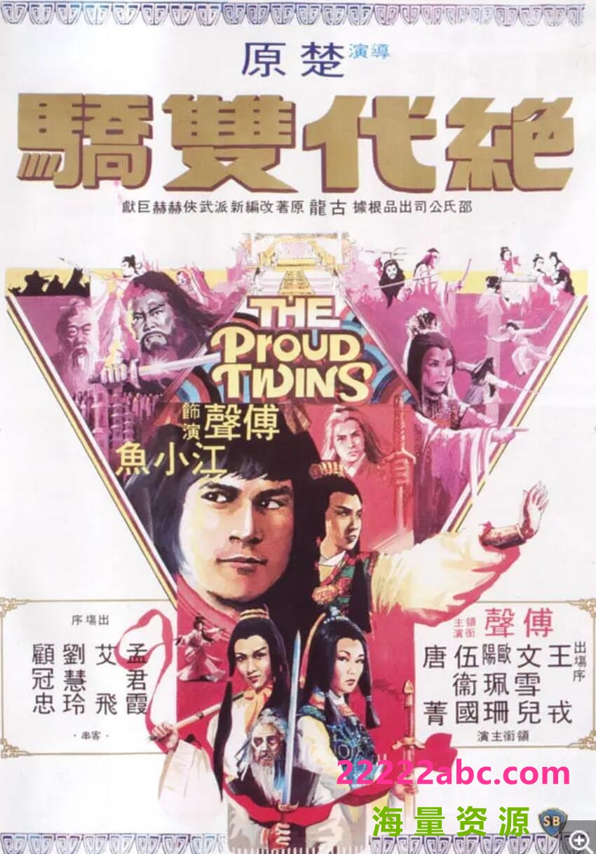 [香港/TVB/1979] [絕代雙驕] [GOTV源码/17集全/每集约1.6G][粤语无字][ts][黄元申，石修，黄杏秀，陈玉莲，米雪][百度网盘]