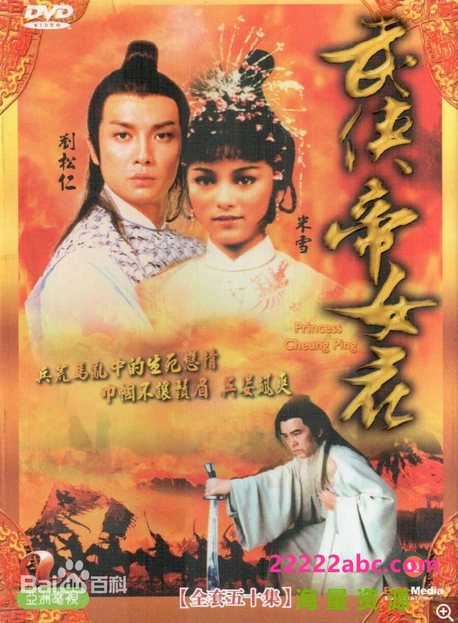 [武侠帝女花][][高清TS/85G/每集1.7G][1980年][国语/粤语中字幕][姜大卫/麦当杰/范秀明]