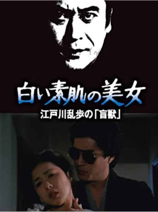  《明智小五郎美女系列21：白肌肤的美女》