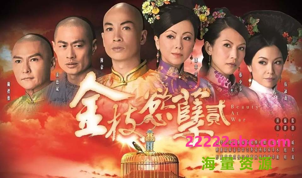 [金枝欲孽2][第二部][720P高清MKV/23.76G/每集810M][GOTV][30集全][网盘资源下载][2013年][邓萃雯/蔡少芬/陈豪][国粤双语][默认国语][外挂字幕]