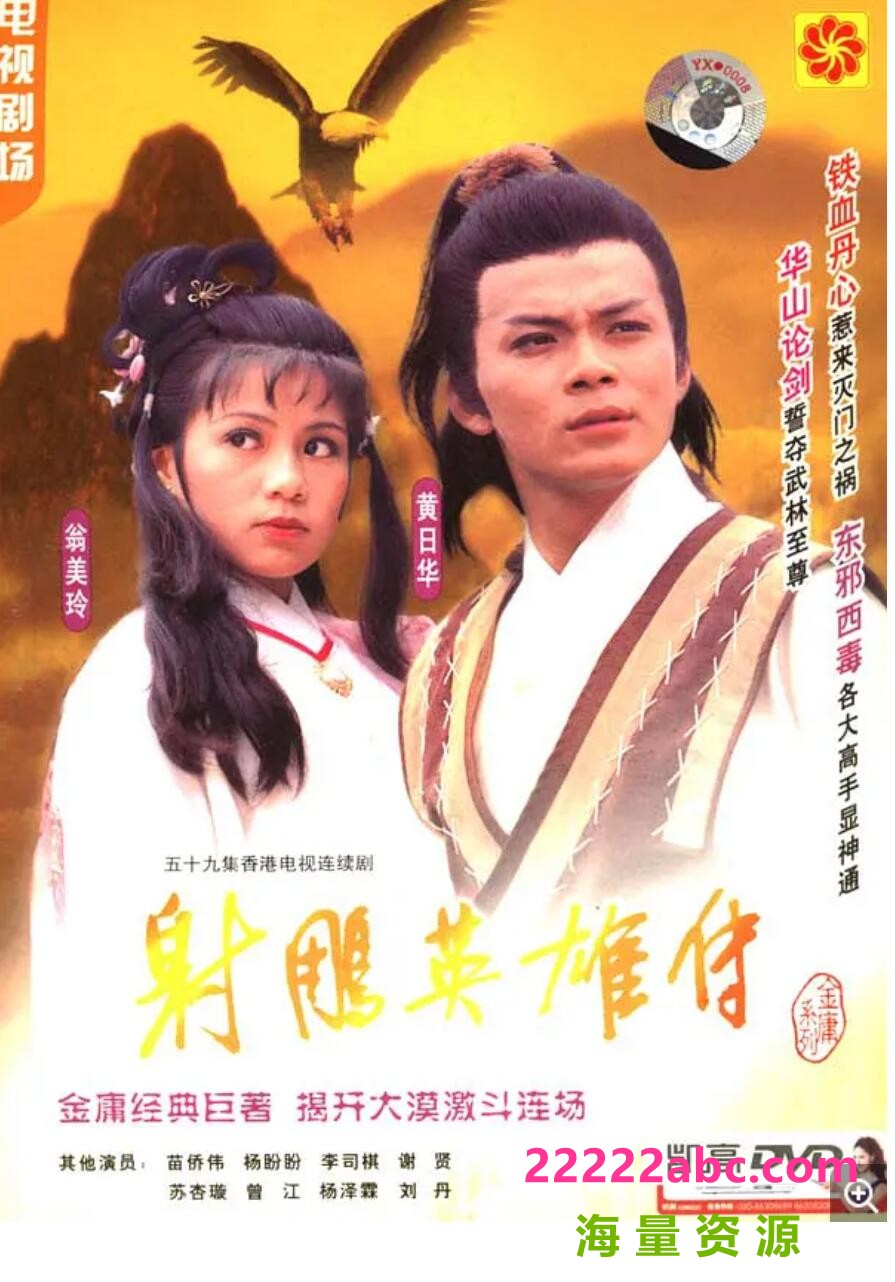 [香港/TVB/1983] [射雕英雄传] [GOTV源码/59集全/每集约800MB][国粤双语中字][mkv][ 黄日华、翁美玲、苗侨伟 ][百度网盘]