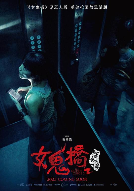 2023恐怖惊悚《女鬼桥2：怨鬼楼》1080p.HD国语中字