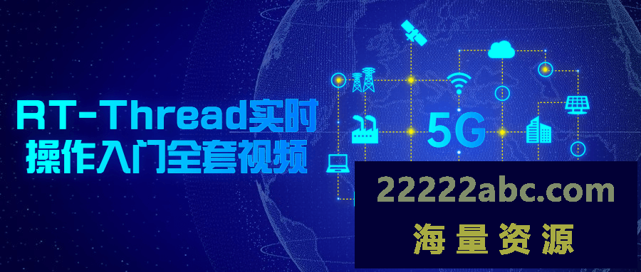 RT-Thread实时操作入门全套视频