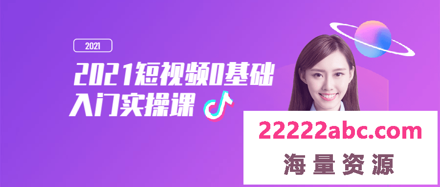 2021短视频0基础入门实操课