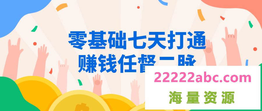 零基础七天打通赚钱任督二脉