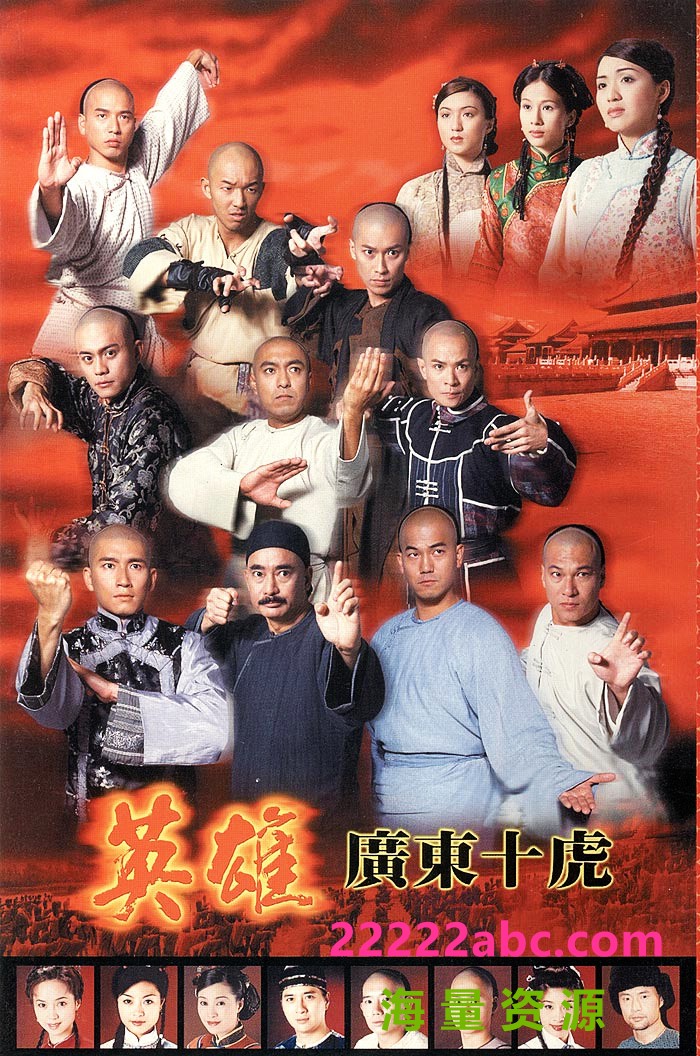 [英雄广东十虎][1080P高清MKV/52.34G/每集1.28G][1994年][国粤双语字幕][网盘资源下载]