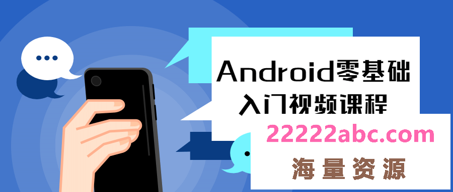 Android零基础入门视频课程