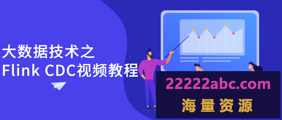 大数据技术之Flink CDC视频教程
