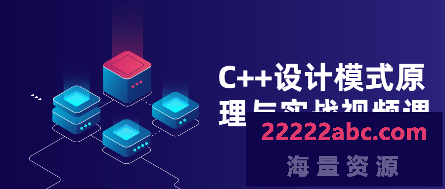 C++设计模式原理与实战视频课