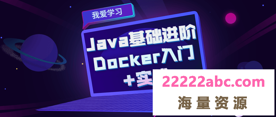 Java基础进阶 Docker入门+实战