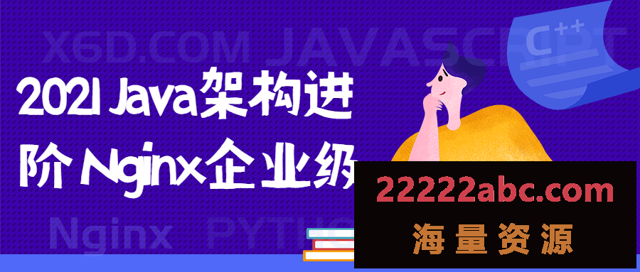 2021 Java架构进阶 Nginx企业级