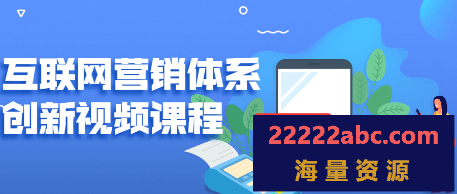 互联网营销体系创新视频课程