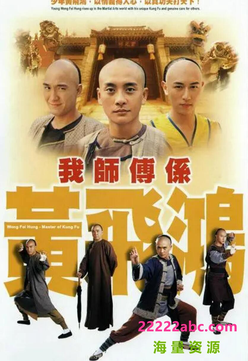 我师傅是黄飞鸿][720P][高清][TS][20G][每集约800M-850M][25集全][2005年][GOTV源码] [国语][外挂字幕]