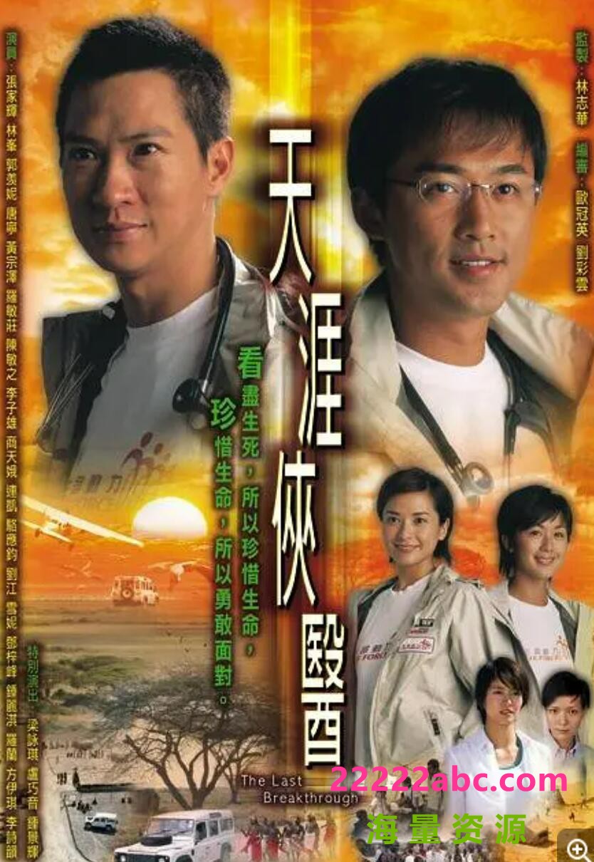 [天涯侠医][][720P高清TS/23.68G/每集810M][2004年][国语外挂字幕][张家辉/梁咏琪/卢巧音]