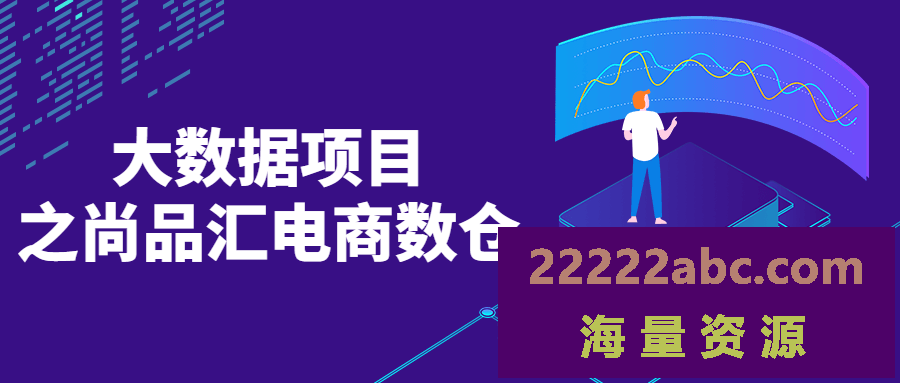 大数据项目之尚品汇电商数仓