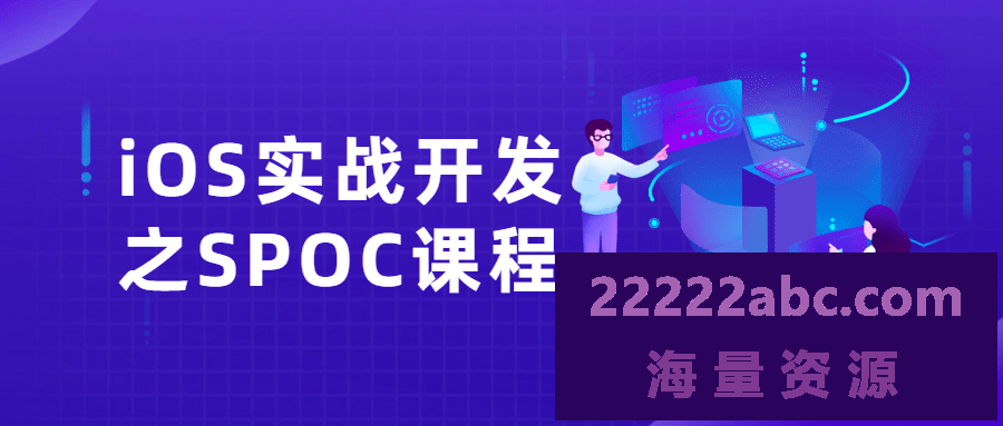 iOS实战开发之SPOC课程