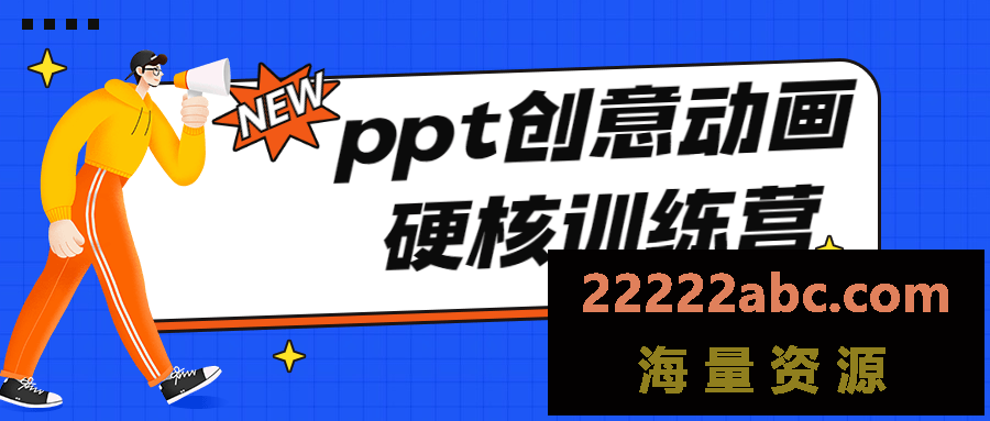 PPT创意动画硬核训练营