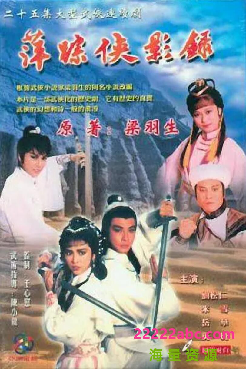 [萍踪侠影录][网盘][MKV.HD1080P]1985年]