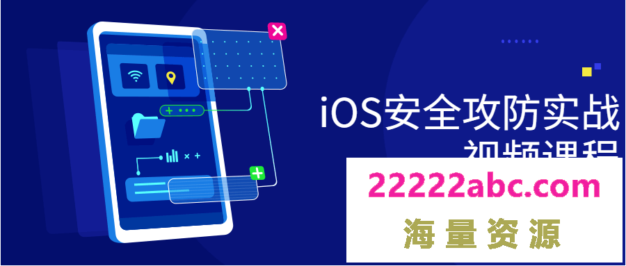 iOS安全攻防实战视频课程