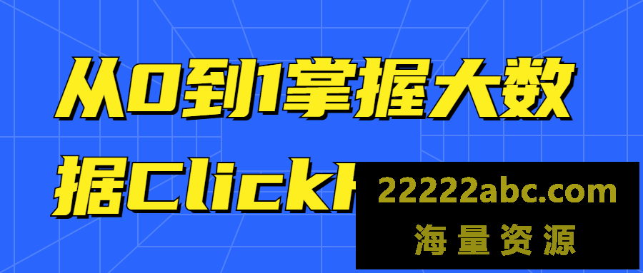 从0到1掌握大数据ClickHouse