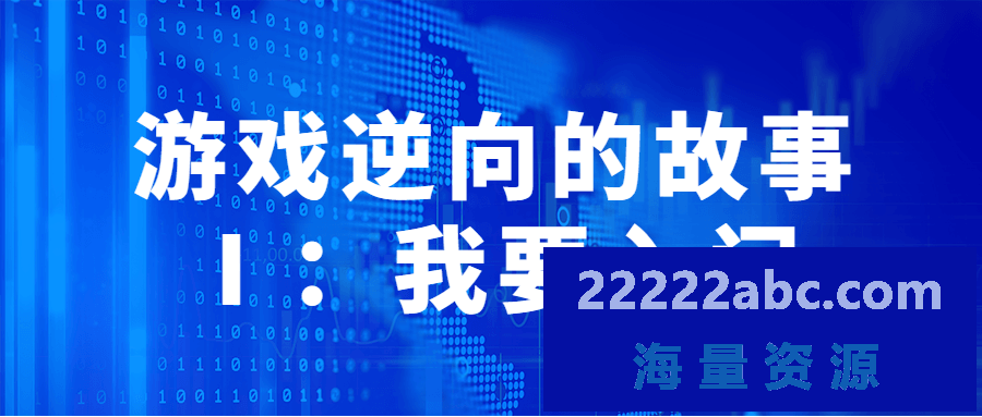 游戏逆向的故事Ⅰ：我要入门