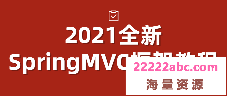 2021全新SpringMVC框架教程