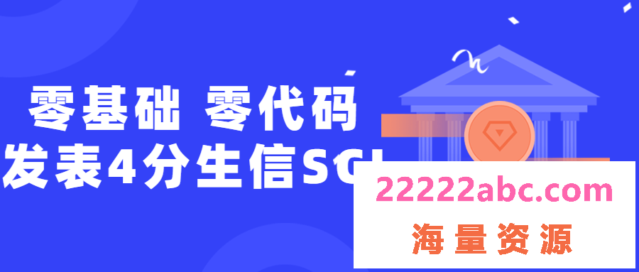 零基础，零代码发表4分生信SCI