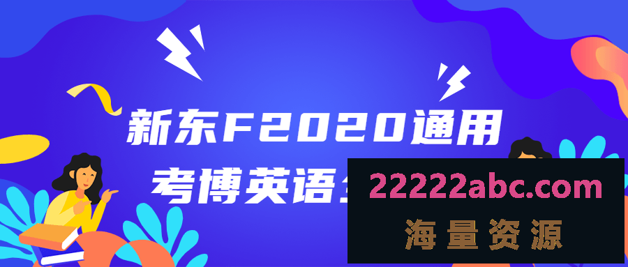 新东F2020通用考博英语全程班