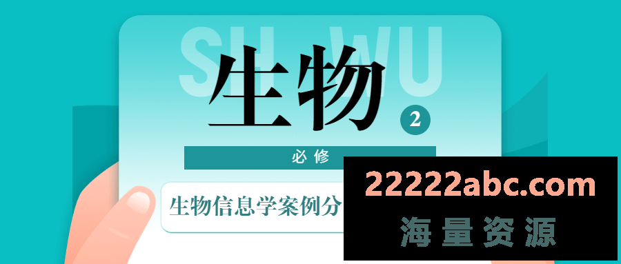 生物信息学案例分析进阶课程