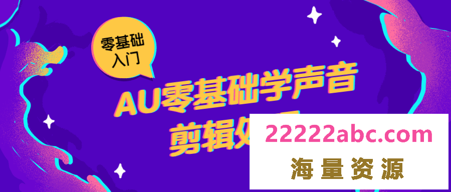 AU零基础学声音剪辑处理